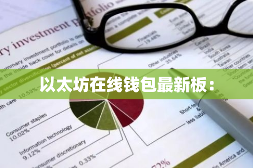 以太坊在线钱包最新板:-第1张图片-智财锋资讯网 以太坊在线钱包最新板:-第1张图片-智财锋资讯网