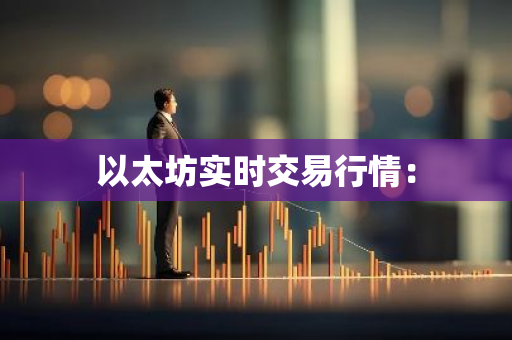以太坊实时交易行情:-第1张图片-智财锋资讯网 以太坊实时交易行情:-第1张图片-智财锋资讯网