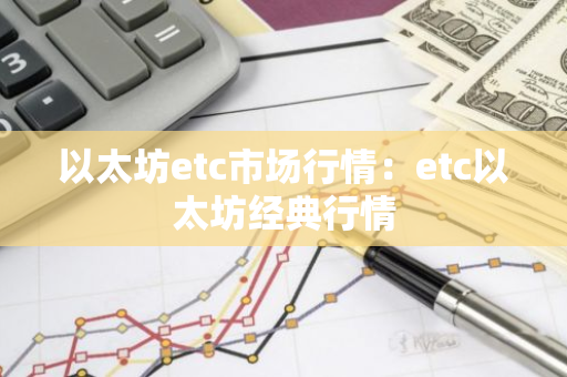 以太坊etc市场行情：etc以太坊经典行情