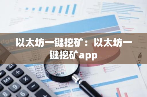 以太坊一键挖矿：以太坊一键挖矿app
