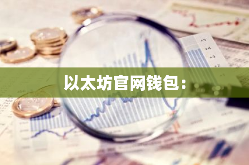以太坊官网钱包：