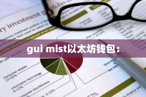 gui mist以太坊钱包:-第1张图片-智财锋资讯网 gui mist以太坊钱包:-第1张图片-智财锋资讯网