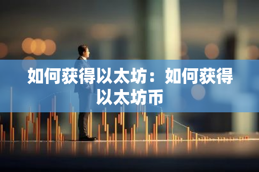 如何获得以太坊:如何获得以太坊币-第1张图片-智财锋资讯网 如何获得以太坊:如何获得以太坊币-第1张图片-智财锋资讯网