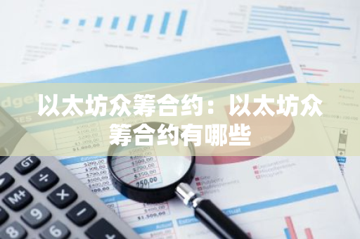 以太坊众筹合约:以太坊众筹合约有哪些-第1张图片-智财锋资讯网 以太坊众筹合约:以太坊众筹合约有哪些-第1张图片-智财锋资讯网