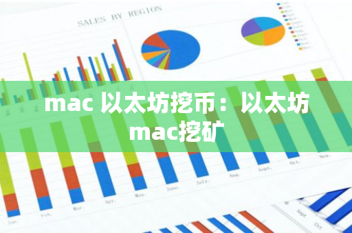 mac 以太坊挖币:以太坊mac挖矿-第1张图片-智财锋资讯网 mac 以太坊挖币:以太坊mac挖矿-第1张图片-智财锋资讯网
