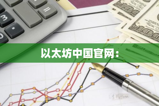 以太坊中国官网:-第1张图片-智财锋资讯网 以太坊中国官网:-第1张图片-智财锋资讯网