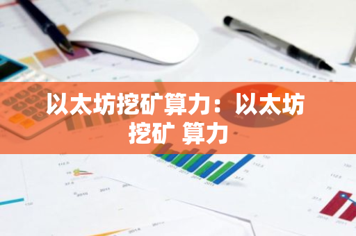 以太坊挖矿算力：以太坊 挖矿 算力