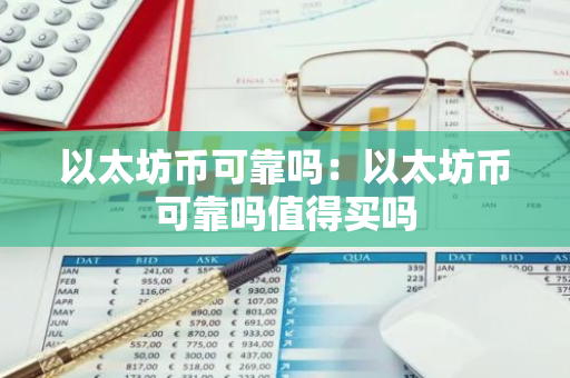 以太坊币可靠吗：以太坊币可靠吗值得买吗-第1张图片-智财锋资讯网