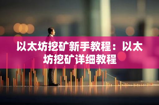 以太坊挖矿新手教程:以太坊挖矿详细教程-第1张图片-智财锋资讯网 以太坊挖矿新手教程:以太坊挖矿详细教程-第1张图片-智财锋资讯网