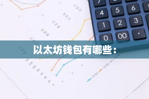 以太坊钱包有哪些:-第1张图片-智财锋资讯网 以太坊钱包有哪些:-第1张图片-智财锋资讯网