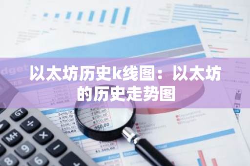 以太坊历史k线图：以太坊的历史走势图