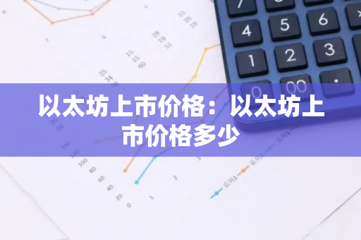 以太坊上市价格：以太坊上市价格多少