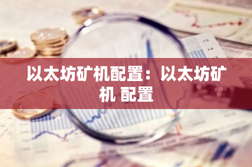 以太坊矿机配置：以太坊矿机 配置