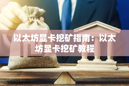 以太坊显卡挖矿指南:以太坊显卡挖矿教程-第1张图片-智财锋资讯网 以太坊显卡挖矿指南:以太坊显卡挖矿教程-第1张图片-智财锋资讯网