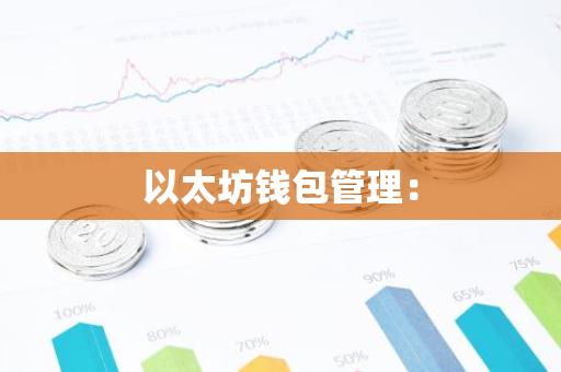 以太坊钱包管理：