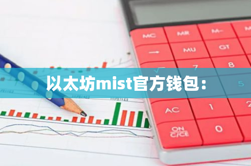 以太坊mist官方钱包:-第1张图片-智财锋资讯网 以太坊mist官方钱包:-第1张图片-智财锋资讯网