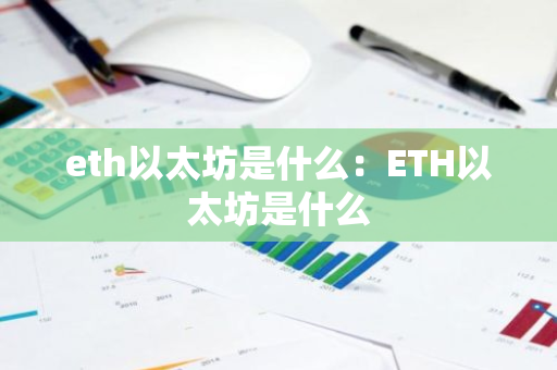 eth以太坊是什么：ETH以太坊是什么