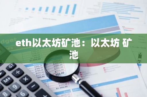 eth以太坊矿池：以太坊 矿池