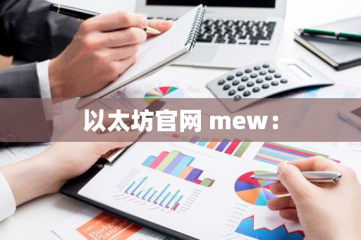 以太坊官网 mew：
