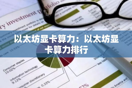 以太坊显卡算力：以太坊显卡算力排行