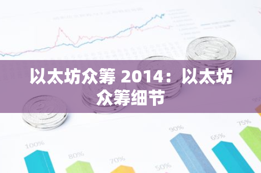 以太坊众筹 2014：以太坊众筹细节