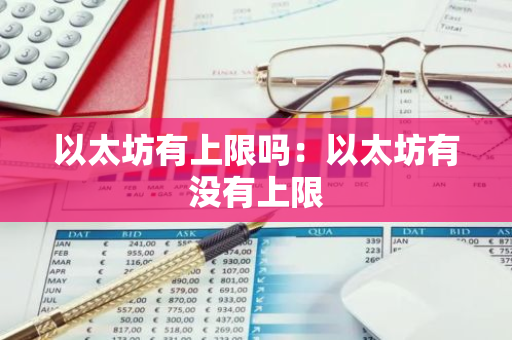 以太坊有上限吗：以太坊有没有上限