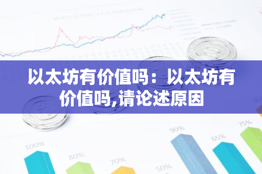 以太坊有价值吗：以太坊有价值吗,请论述原因