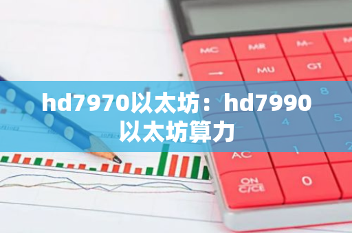 hd7970以太坊：hd7990以太坊算力