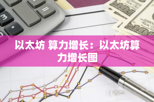 以太坊 算力增长：以太坊算力增长图
