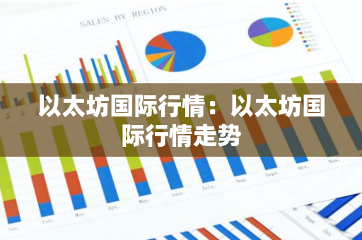 以太坊国际行情:以太坊国际行情走势-第1张图片-智财锋资讯网 以太坊国际行情:以太坊国际行情走势-第1张图片-智财锋资讯网