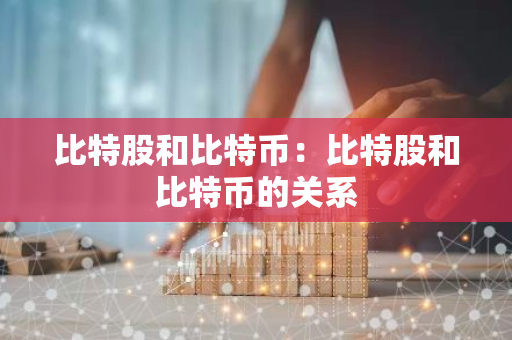 比特股和比特币:比特股和比特币的关系-第1张图片-智财锋资讯网 比特股和比特币:比特股和比特币的关系-第1张图片-智财锋资讯网