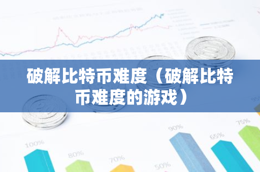 破解比特币难度（破解比特币难度的游戏）-第1张图片-智财锋资讯网