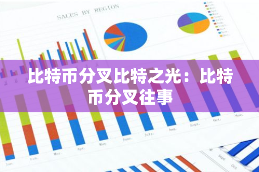比特币分叉比特之光:比特币分叉往事-第1张图片-智财锋资讯网 比特币分叉比特之光:比特币分叉往事-第1张图片-智财锋资讯网