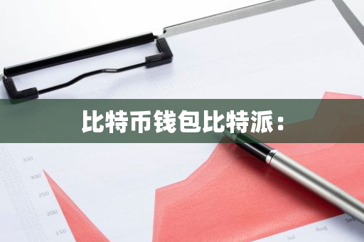 比特币钱包比特派：