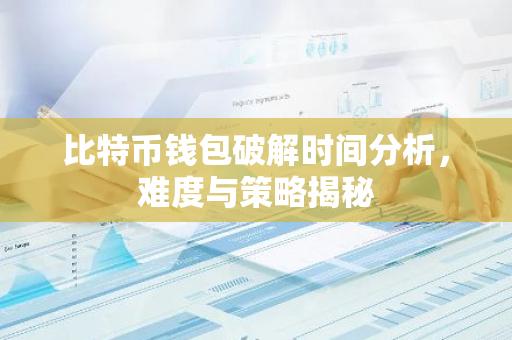 比特币钱包破解时间分析，难度与策略揭秘