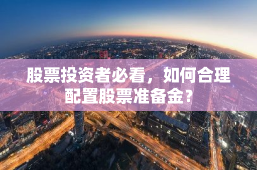 股票投资者必看，如何合理配置股票准备金？