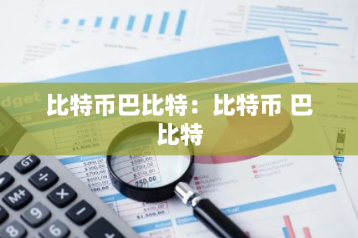 比特币巴比特:比特币 巴比特-第1张图片-智财锋资讯网 比特币巴比特:比特币 巴比特-第1张图片-智财锋资讯网