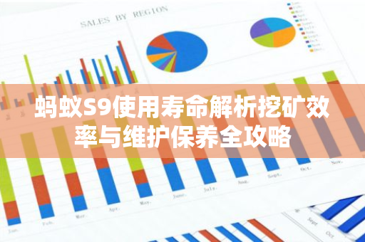 蚂蚁S9使用寿命解析挖矿效率与维护保养全攻略-第1张图片-智财锋资讯网