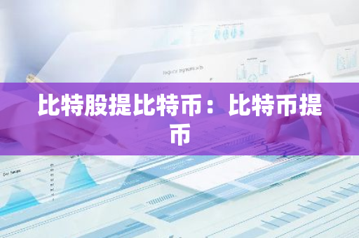 比特股提比特币:比特币提币-第1张图片-智财锋资讯网 比特股提比特币:比特币提币-第1张图片-智财锋资讯网