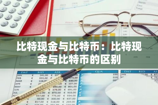 比特现金与比特币:比特现金与比特币的区别-第1张图片-智财锋资讯网 比特现金与比特币:比特现金与比特币的区别-第1张图片-智财锋资讯网