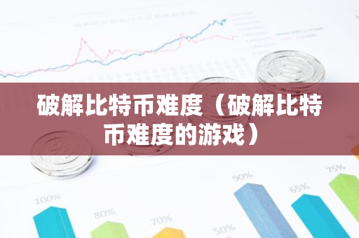 破解比特币难度（破解比特币难度的游戏）-第1张图片-智财锋资讯网