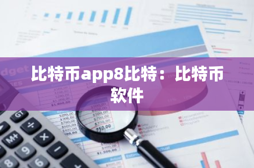 比特币app8比特：比特币软件