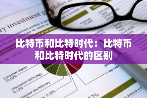 比特币和比特时代:比特币和比特时代的区别-第1张图片-智财锋资讯网 比特币和比特时代:比特币和比特时代的区别-第1张图片-智财锋资讯网
