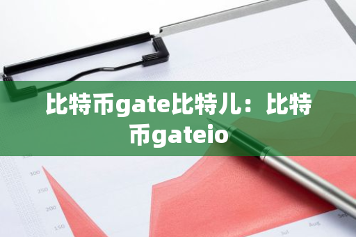 比特币gate比特儿：比特币gateio