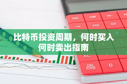 比特币投资周期，何时买入何时卖出指南