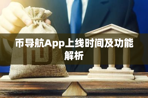 币导航App上线时间及功能解析