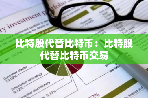 比特股代替比特币:比特股代替比特币交易-第1张图片-智财锋资讯网 比特股代替比特币:比特股代替比特币交易-第1张图片-智财锋资讯网