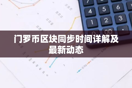 门罗币区块同步时间详解及最新动态-第1张图片-智财锋资讯网