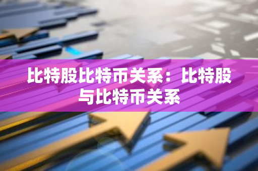 比特股比特币关系:比特股与比特币关系-第1张图片-智财锋资讯网 比特股比特币关系:比特股与比特币关系-第1张图片-智财锋资讯网