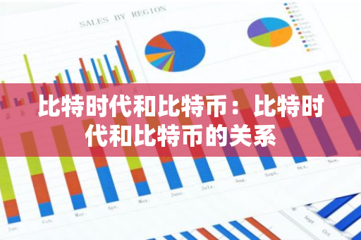 比特时代和比特币:比特时代和比特币的关系-第1张图片-智财锋资讯网 比特时代和比特币:比特时代和比特币的关系-第1张图片-智财锋资讯网